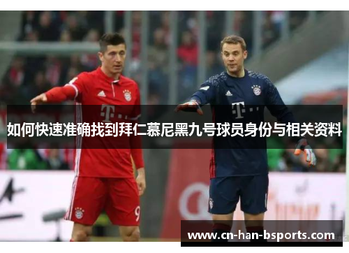 如何快速准确找到拜仁慕尼黑九号球员身份与相关资料 如何快速准确找到拜仁慕尼黑九号球员身份与相关资料