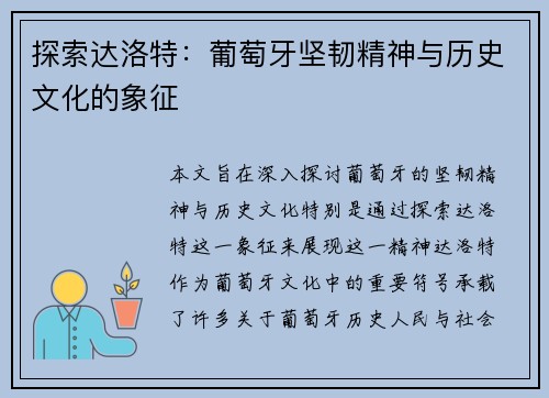 探索达洛特:葡萄牙坚韧精神与历史文化的象征 探索达洛特:葡萄牙坚韧精神与历史文化的象征