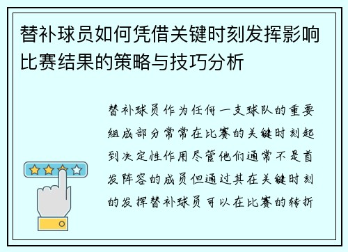 替补球员如何凭借关键时刻发挥影响比赛结果的策略与技巧分析 替补球员如何凭借关键时刻发挥影响比赛结果的策略与技巧分析