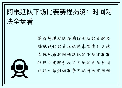 阿根廷队下场比赛赛程揭晓：时间对决全盘看