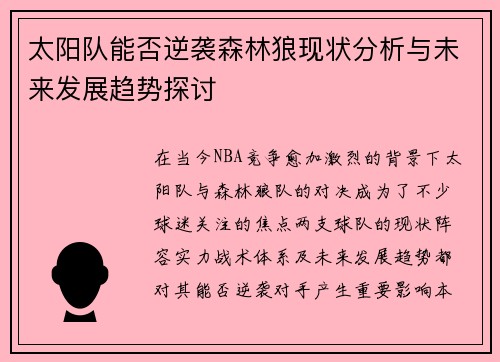 太阳队能否逆袭森林狼现状分析与未来发展趋势探讨 太阳队能否逆袭森林狼现状分析与未来发展趋势探讨