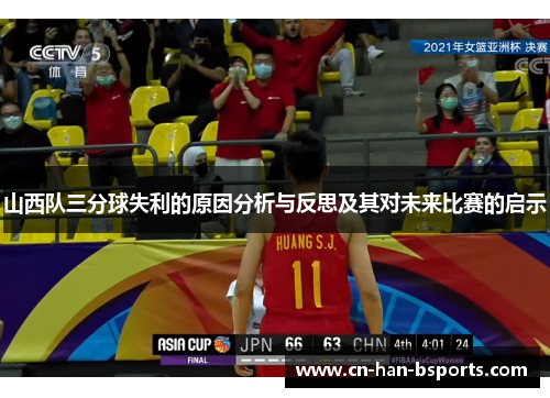 山西队三分球失利的原因分析与反思及其对未来比赛的启示