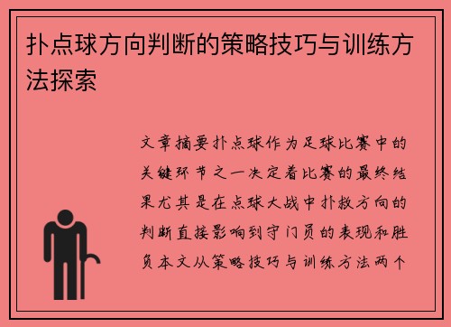 扑点球方向判断的策略技巧与训练方法探索