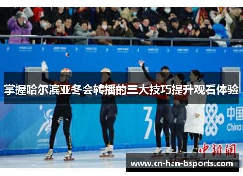 掌握哈尔滨亚冬会转播的三大技巧提升观看体验