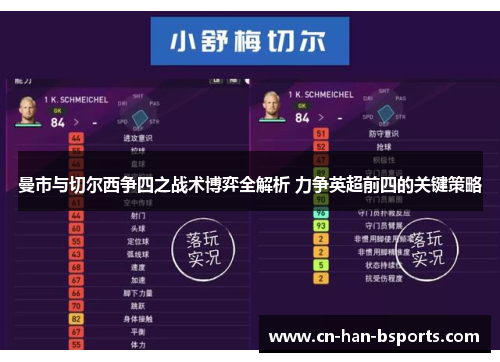 曼市与切尔西争四之战术博弈全解析 力争英超前四的关键策略