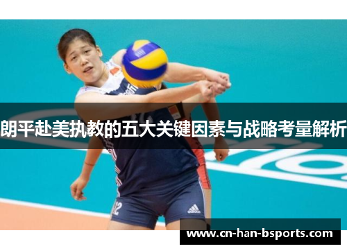 朗平赴美执教的五大关键因素与战略考量解析