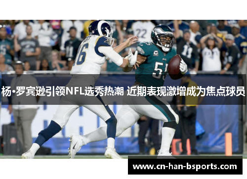 杨·罗宾逊引领NFL选秀热潮 近期表现激增成为焦点球员