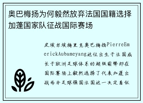 奥巴梅扬为何毅然放弃法国国籍选择加蓬国家队征战国际赛场