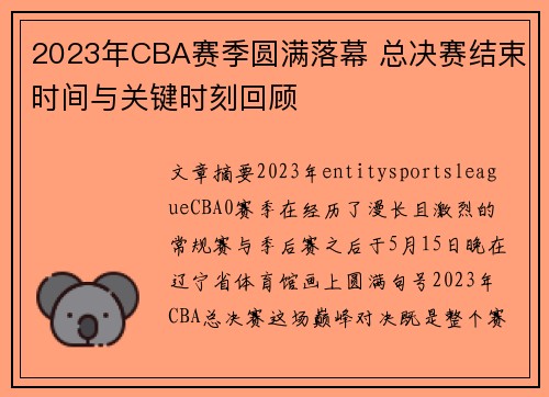 2023年CBA赛季圆满落幕 总决赛结束时间与关键时刻回顾