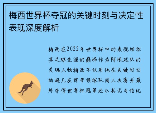 梅西世界杯夺冠的关键时刻与决定性表现深度解析 梅西世界杯夺冠的关键时刻与决定性表现深度解析