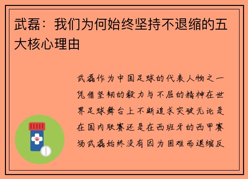 武磊：我们为何始终坚持不退缩的五大核心理由