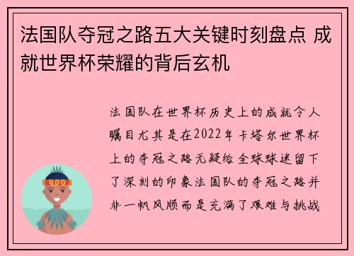 法国队夺冠之路五大关键时刻盘点 成就世界杯荣耀的背后玄机