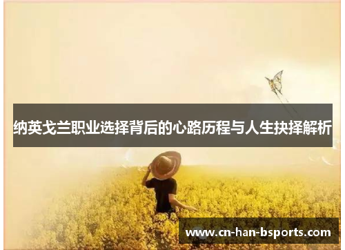 纳英戈兰职业选择背后的心路历程与人生抉择解析
