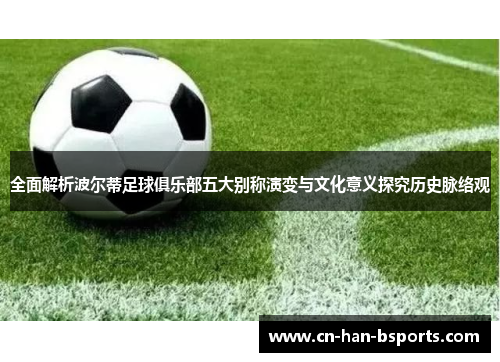 全面解析波尔蒂足球俱乐部五大别称演变与文化意义探究历史脉络观