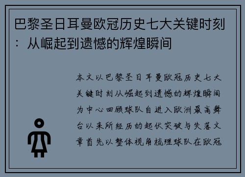 巴黎圣日耳曼欧冠历史七大关键时刻：从崛起到遗憾的辉煌瞬间