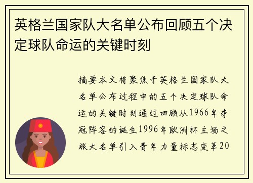 英格兰国家队大名单公布回顾五个决定球队命运的关键时刻
