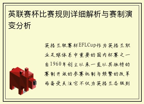 英联赛杯比赛规则详细解析与赛制演变分析