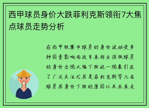 西甲球员身价大跌菲利克斯领衔7大焦点球员走势分析