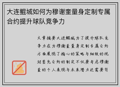 大连鲲城如何为穆谢奎量身定制专属合约提升球队竞争力