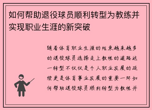 如何帮助退役球员顺利转型为教练并实现职业生涯的新突破