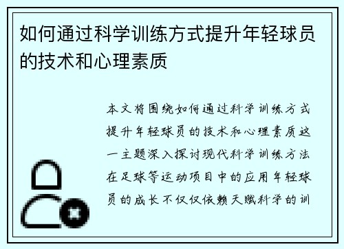 如何通过科学训练方式提升年轻球员的技术和心理素质