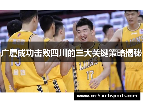 广厦成功击败四川的三大关键策略揭秘