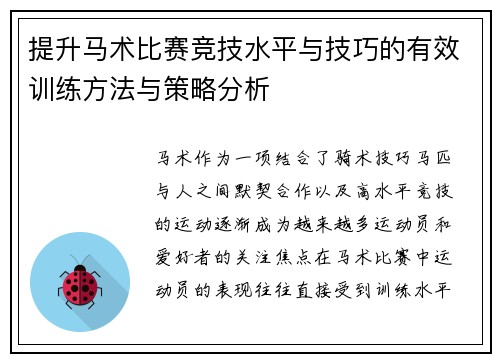 提升马术比赛竞技水平与技巧的有效训练方法与策略分析