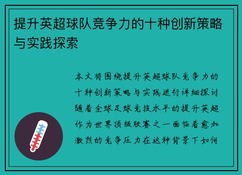提升英超球队竞争力的十种创新策略与实践探索