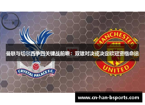 曼联与切尔西争四关键战前瞻：双雄对决或决定欧冠资格命运