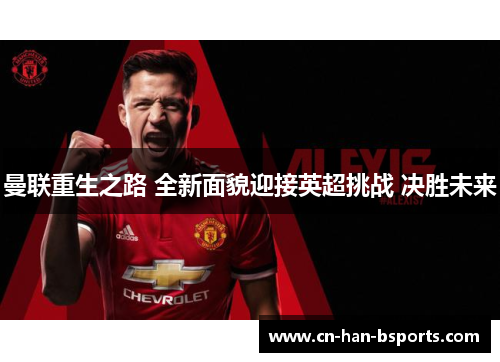 曼联重生之路 全新面貌迎接英超挑战 决胜未来