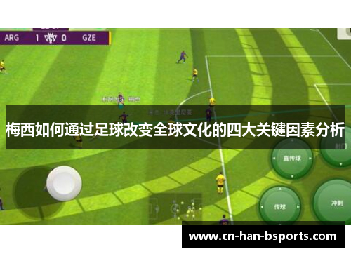 梅西如何通过足球改变全球文化的四大关键因素分析