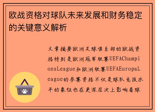 欧战资格对球队未来发展和财务稳定的关键意义解析