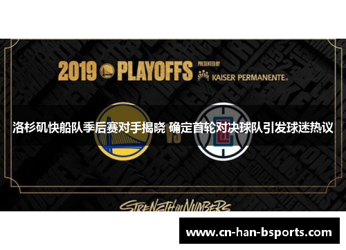 洛杉矶快船队季后赛对手揭晓 确定首轮对决球队引发球迷热议