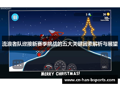 流浪者队迎接新赛季挑战的五大关键因素解析与展望