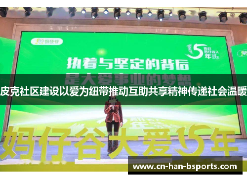 皮克社区建设以爱为纽带推动互助共享精神传递社会温暖