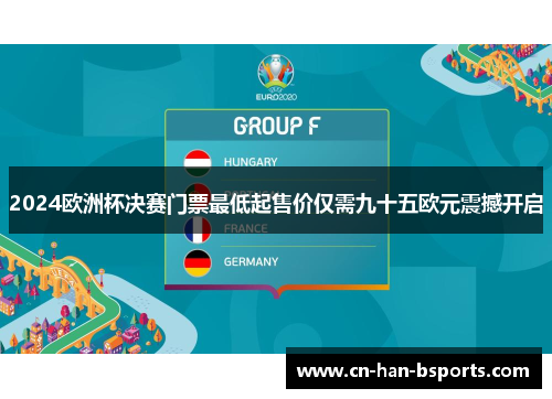 2024欧洲杯决赛门票最低起售价仅需九十五欧元震撼开启