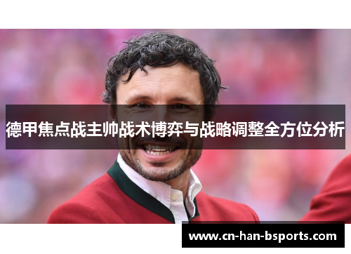 德甲焦点战主帅战术博弈与战略调整全方位分析