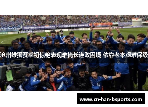 沧州雄狮赛季初惊艳表现难掩长连败困境 依靠老本艰难保级
