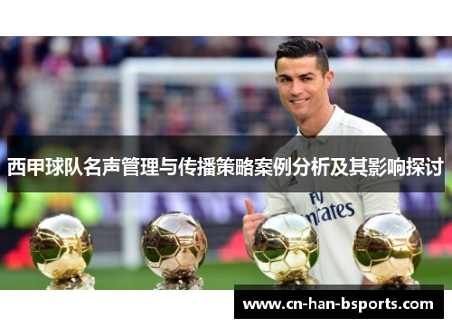 西甲球队名声管理与传播策略案例分析及其影响探讨