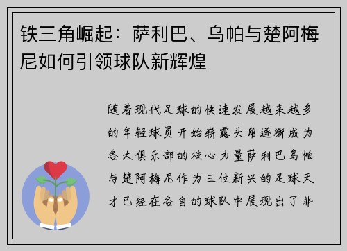 铁三角崛起：萨利巴、乌帕与楚阿梅尼如何引领球队新辉煌