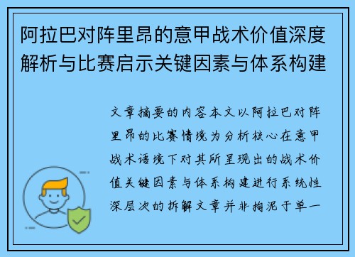 阿拉巴对阵里昂的意甲战术价值深度解析与比赛启示关键因素与体系构建