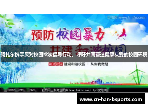 阿扎尔携手反对校园欺凌倡导行动，呼吁共同营造健康友爱的校园环境