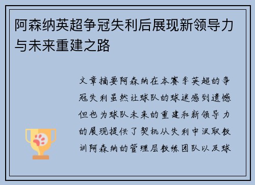 阿森纳英超争冠失利后展现新领导力与未来重建之路