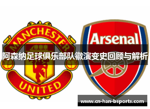 阿森纳足球俱乐部队徽演变史回顾与解析
