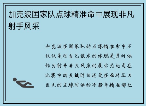 加克波国家队点球精准命中展现非凡射手风采 加克波国家队点球精准命中展现非凡射手风采