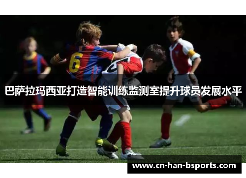 巴萨拉玛西亚打造智能训练监测室提升球员发展水平 巴萨拉玛西亚打造智能训练监测室提升球员发展水平