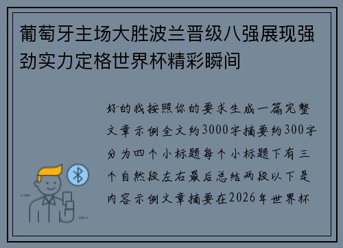 葡萄牙主场大胜波兰晋级八强展现强劲实力定格世界杯精彩瞬间