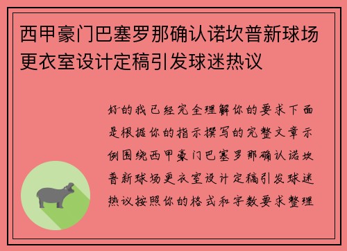 西甲豪门巴塞罗那确认诺坎普新球场更衣室设计定稿引发球迷热议