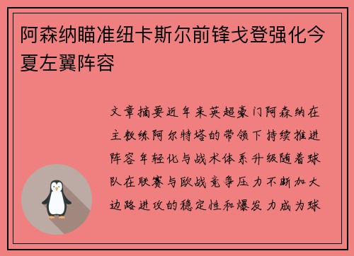 阿森纳瞄准纽卡斯尔前锋戈登强化今夏左翼阵容