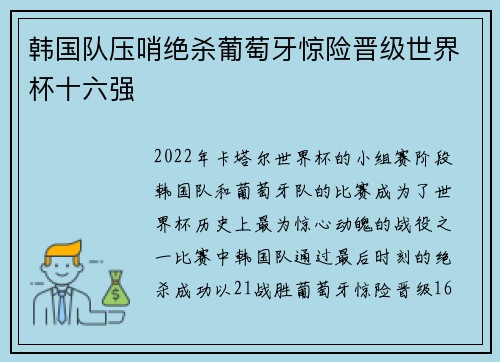 韩国队压哨绝杀葡萄牙惊险晋级世界杯十六强